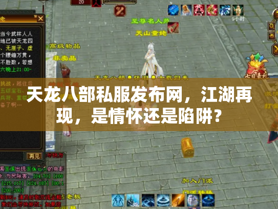 天龙八部私服发布网，江湖再现，是情怀还是陷阱？