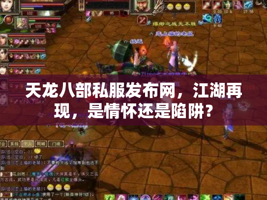 天龙八部私服发布网，江湖再现，是情怀还是陷阱？
