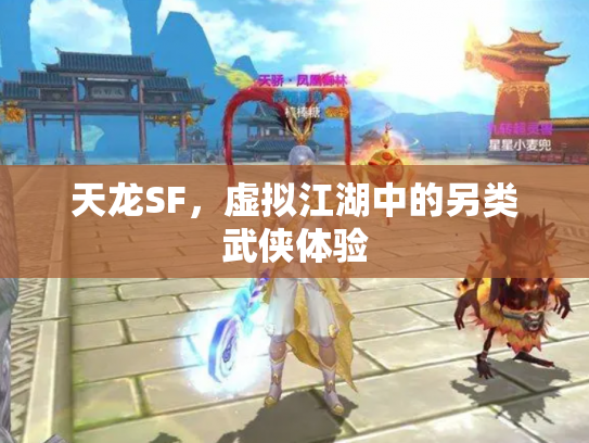 天龙SF，虚拟江湖中的另类武侠体验