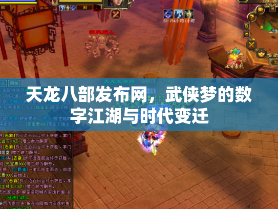 天龙八部发布网，武侠梦的数字江湖与时代变迁