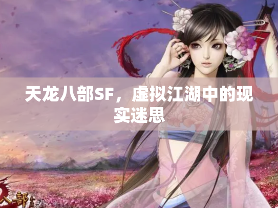 天龙八部SF，虚拟江湖中的现实迷思