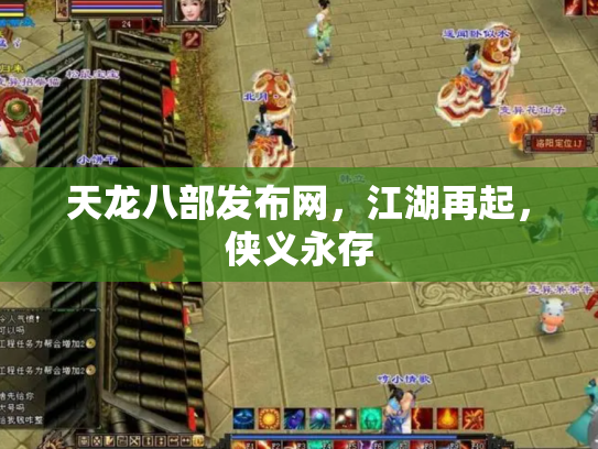 天龙八部发布网，江湖再起，侠义永存