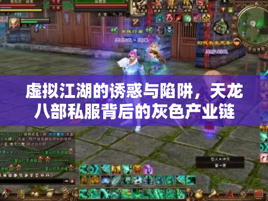 虚拟江湖的诱惑与陷阱，天龙八部私服背后的灰色产业链