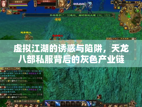 虚拟江湖的诱惑与陷阱，天龙八部私服背后的灰色产业链