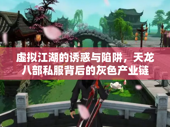 虚拟江湖的诱惑与陷阱，天龙八部私服背后的灰色产业链