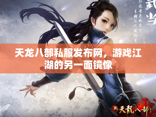 天龙八部私服发布网，游戏江湖的另一面镜像