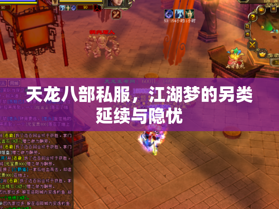 天龙八部私服，江湖梦的另类延续与隐忧