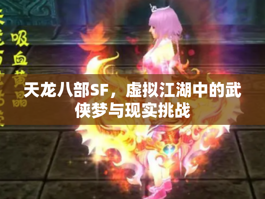 天龙八部SF，虚拟江湖中的武侠梦与现实挑战