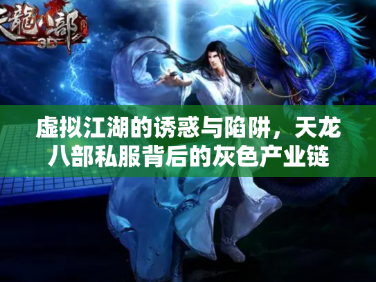 虚拟江湖的诱惑与陷阱，天龙八部私服背后的灰色产业链