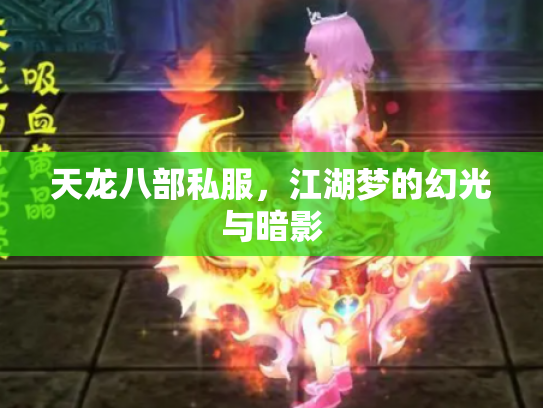 天龙八部私服，江湖梦的幻光与暗影