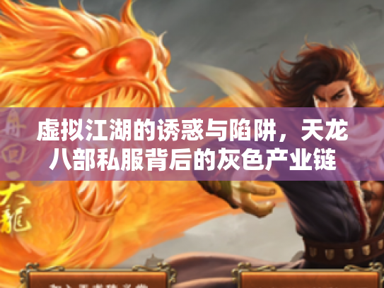 虚拟江湖的诱惑与陷阱，天龙八部私服背后的灰色产业链