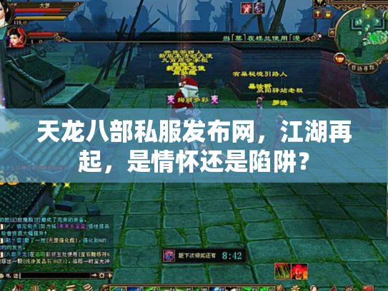 天龙八部私服发布网，江湖再起，是情怀还是陷阱？