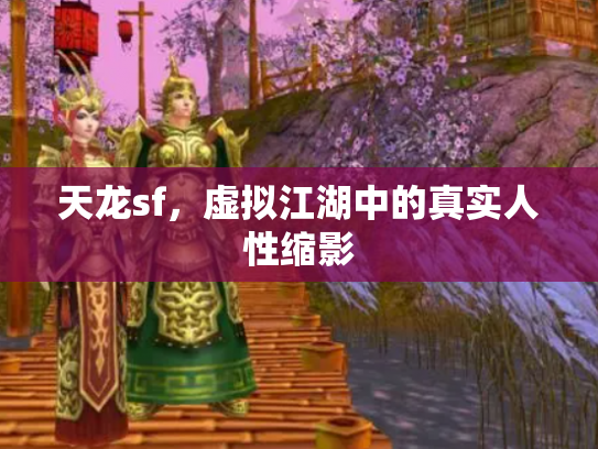 天龙sf，虚拟江湖中的真实人性缩影
