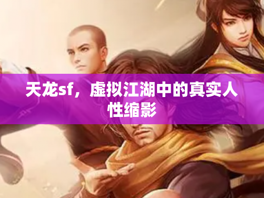 天龙sf，虚拟江湖中的真实人性缩影