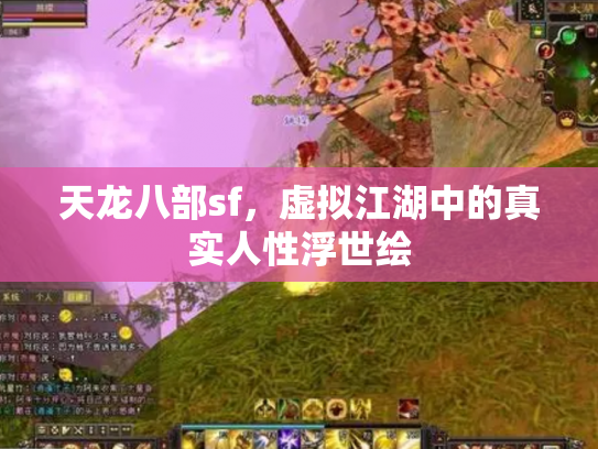 天龙八部sf，虚拟江湖中的真实人性浮世绘