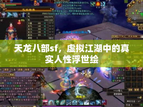 天龙八部sf，虚拟江湖中的真实人性浮世绘