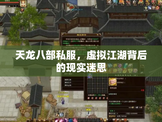 天龙八部私服，虚拟江湖背后的现实迷思