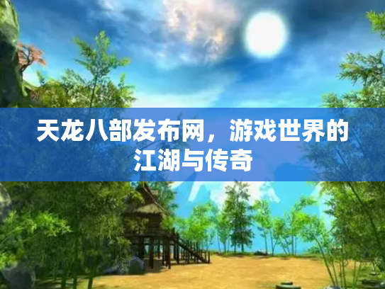 天龙八部发布网，游戏世界的江湖与传奇