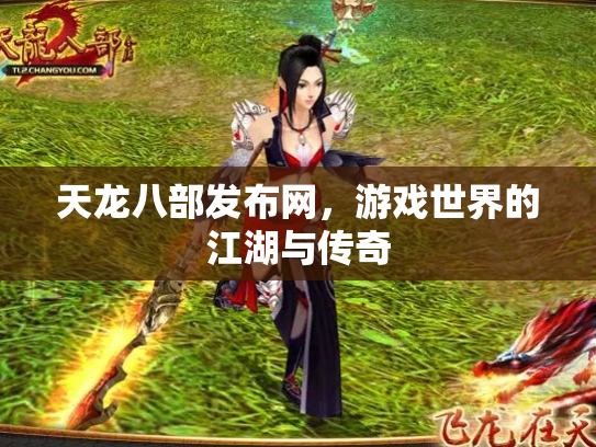 天龙八部发布网，游戏世界的江湖与传奇