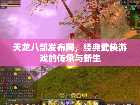 天龙八部发布网，经典武侠游戏的传承与新生