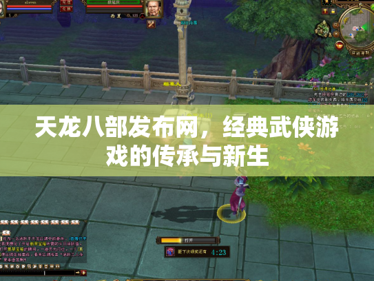 天龙八部发布网，经典武侠游戏的传承与新生