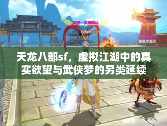 天龙八部sf，虚拟江湖中的真实欲望与武侠梦的另类延续