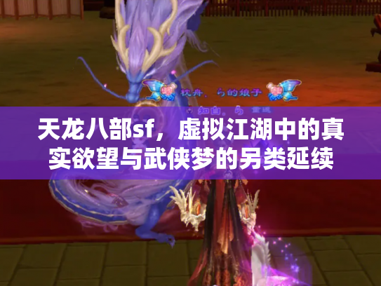 天龙八部sf，虚拟江湖中的真实欲望与武侠梦的另类延续
