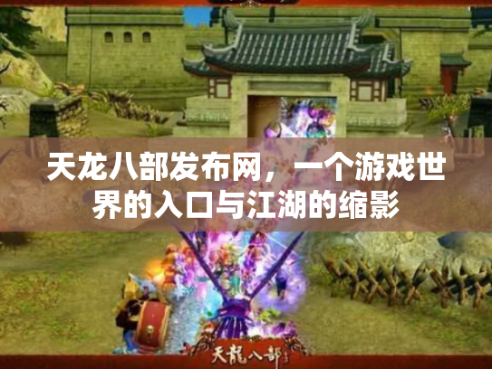 天龙八部发布网，一个游戏世界的入口与江湖的缩影