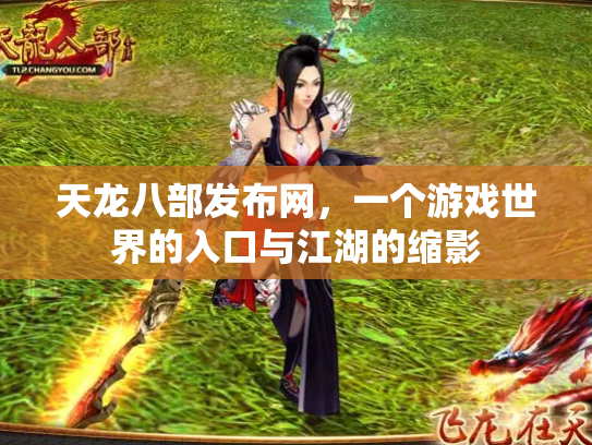 天龙八部发布网，一个游戏世界的入口与江湖的缩影