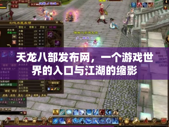 天龙八部发布网，一个游戏世界的入口与江湖的缩影