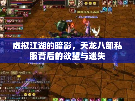 虚拟江湖的暗影，天龙八部私服背后的欲望与迷失