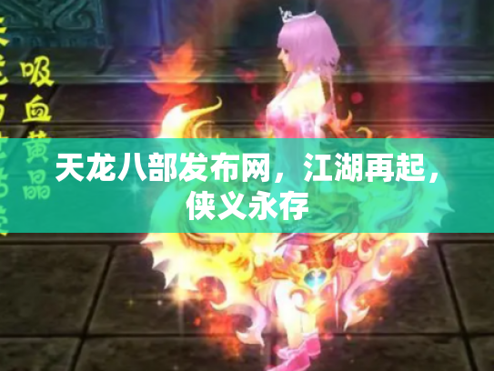 天龙八部发布网，江湖再起，侠义永存