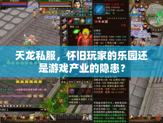 天龙私服，怀旧玩家的乐园还是游戏产业的隐患？