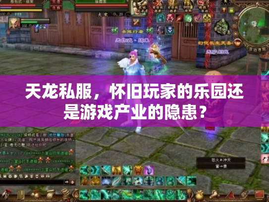 天龙私服，怀旧玩家的乐园还是游戏产业的隐患？