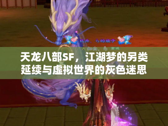 天龙八部SF，江湖梦的另类延续与虚拟世界的灰色迷思
