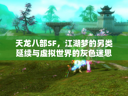 天龙八部SF，江湖梦的另类延续与虚拟世界的灰色迷思