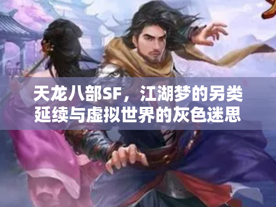 天龙八部SF，江湖梦的另类延续与虚拟世界的灰色迷思