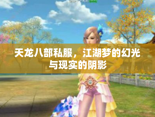 天龙八部私服，江湖梦的幻光与现实的阴影