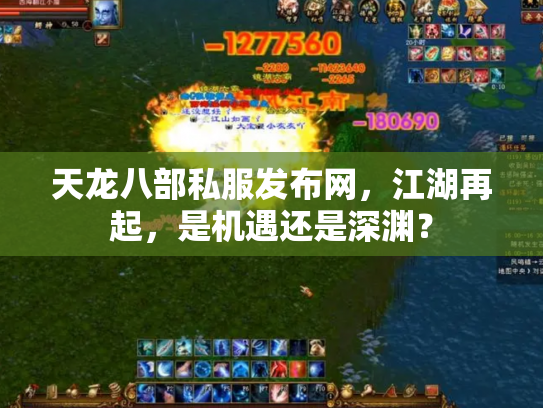 天龙八部私服发布网，江湖再起，是机遇还是深渊？