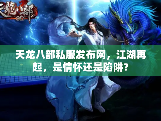 天龙八部私服发布网，江湖再起，是情怀还是陷阱？