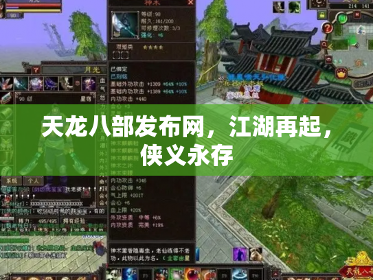 天龙八部发布网，江湖再起，侠义永存