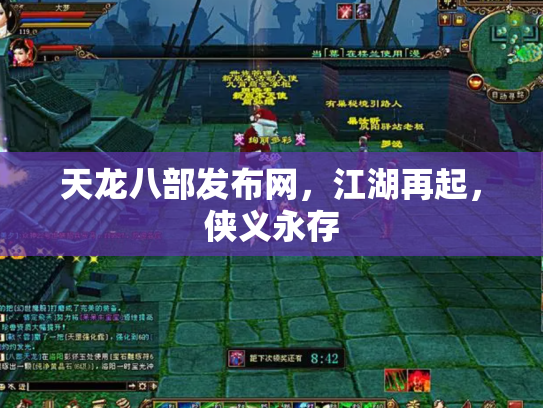 天龙八部发布网，江湖再起，侠义永存