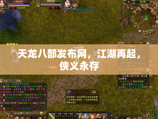 天龙八部发布网，江湖再起，侠义永存