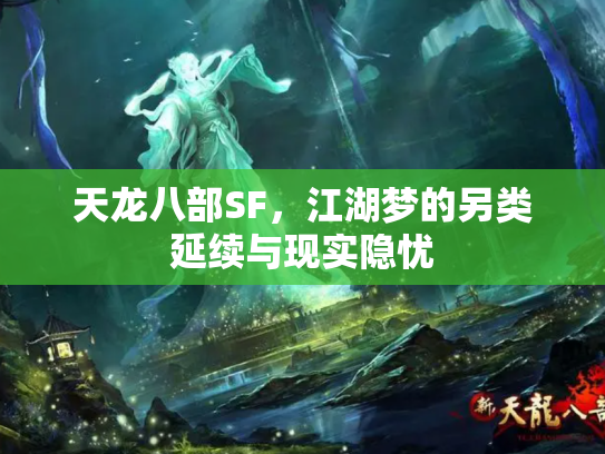 天龙八部SF，江湖梦的另类延续与现实隐忧