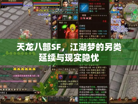 天龙八部SF，江湖梦的另类延续与现实隐忧