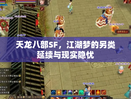 天龙八部SF，江湖梦的另类延续与现实隐忧