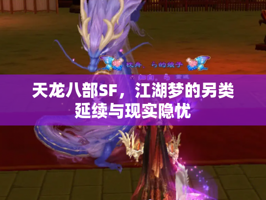 天龙八部SF，江湖梦的另类延续与现实隐忧