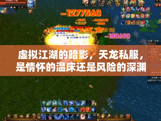 虚拟江湖的暗影，天龙私服，是情怀的温床还是风险的深渊？