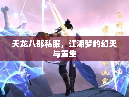 天龙八部私服，江湖梦的幻灭与重生