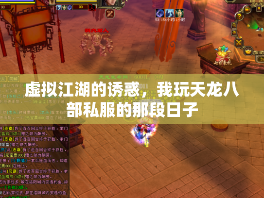 虚拟江湖的诱惑，我玩天龙八部私服的那段日子